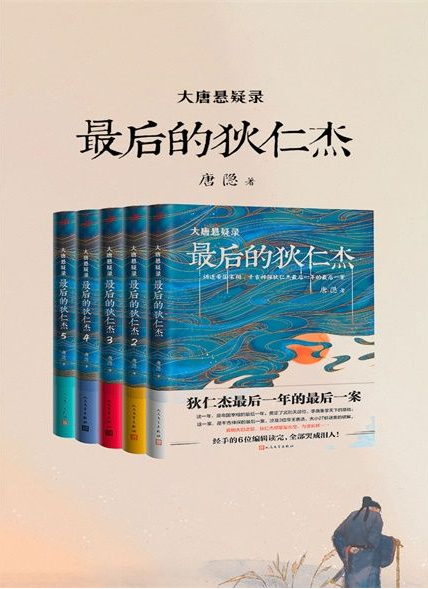 《大唐悬疑录：最后的狄仁杰》唐隐 全五册[epub]-影音屋