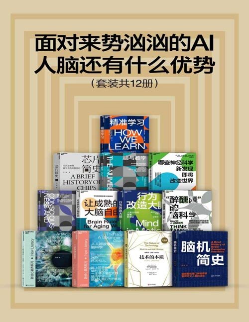 《面对来势汹汹的AI,人脑还有什么优势》(套装共12册)[Pdf/Epub/Mobi/Azw3]-影音屋
