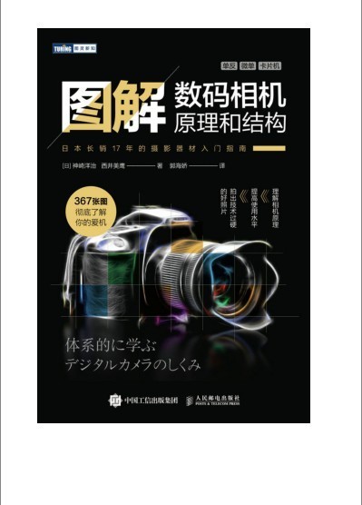 《图解数码相机原理和结构》通俗易懂摄影器材指南 摄影爱好者必读[pdf]-影音屋