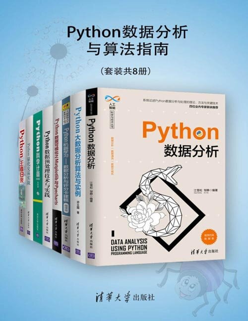 《Python数据分析与算法指南》套装共8册 200个精彩程序实例[pdf]-影音屋