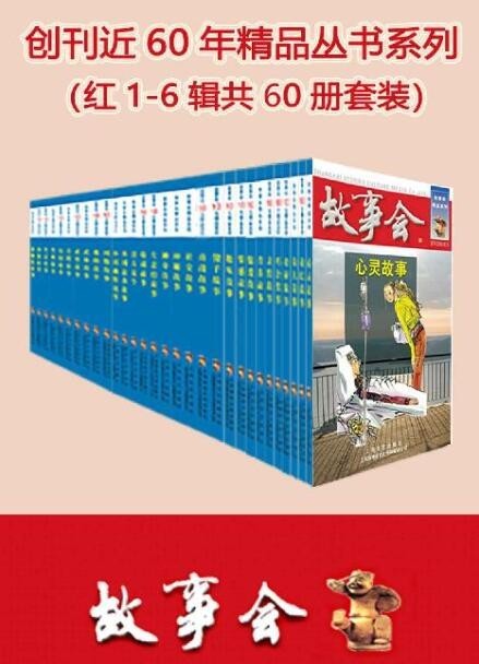 《故事会》1-6辑共60册套装享誉海内外的通俗文学杂志[epub]-影音屋