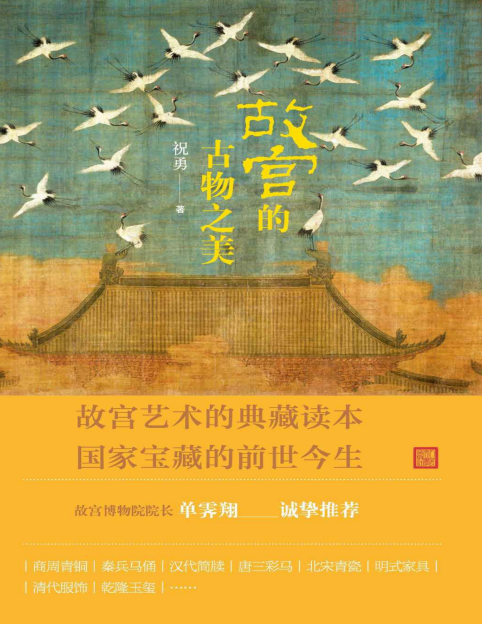 《故宫的古物之美》国家宝藏的前世今生 故宫艺术的典藏读本[pdf]-影音屋