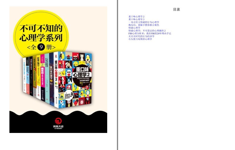 图片[2]-《不可不知的心理学系列》全9册 中外实用行为心理学大合集[epub]-影音屋