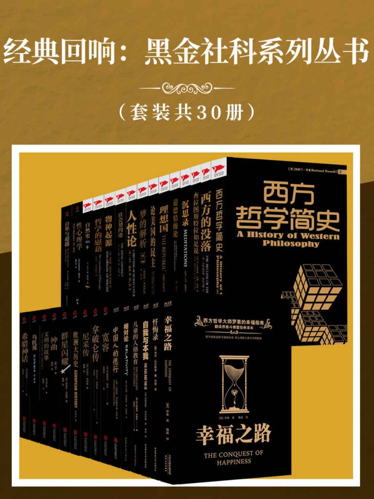 《经典回响：黑金社科系列丛书》套装共30册 写给大众的哲学入门读物[pdf]-影音屋