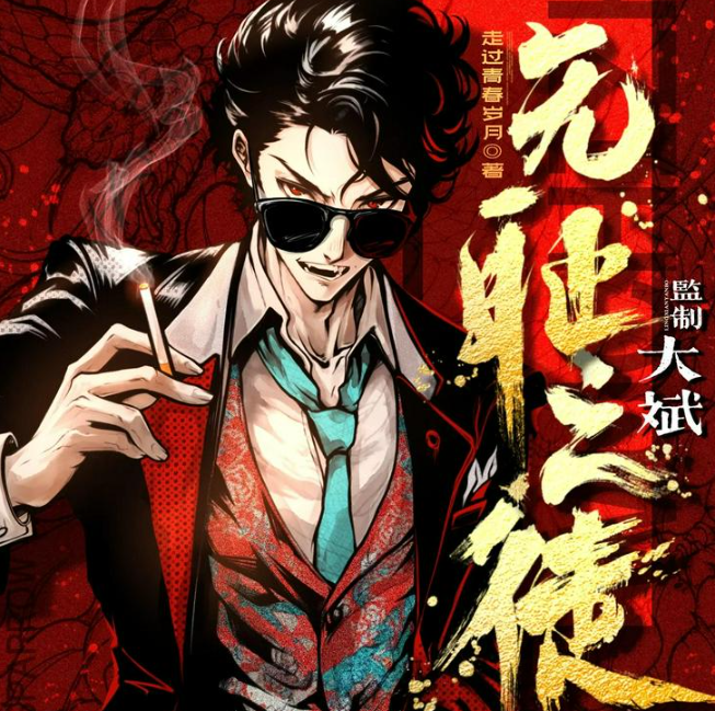 《无耻之徒》多人有声剧 主播：大斌 1605集完[mp3]-影音屋