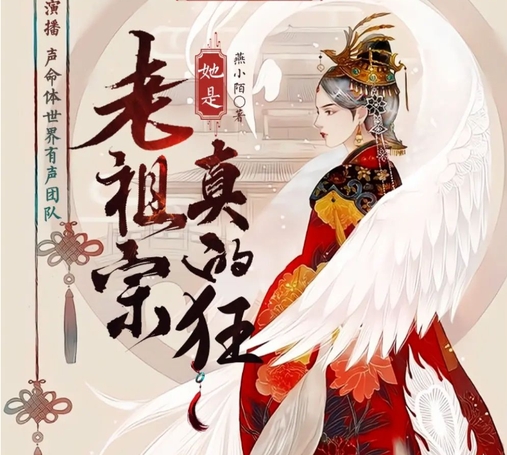 《老祖宗她是真的狂》多人有声剧 主播：声命体文化 630集完[mp3]-影音屋