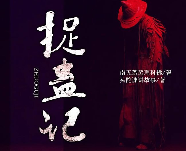 《捉蛊记》多人有声剧 著：南无袈裟理科佛 播：头陀渊 472集完[mp3]-影音屋