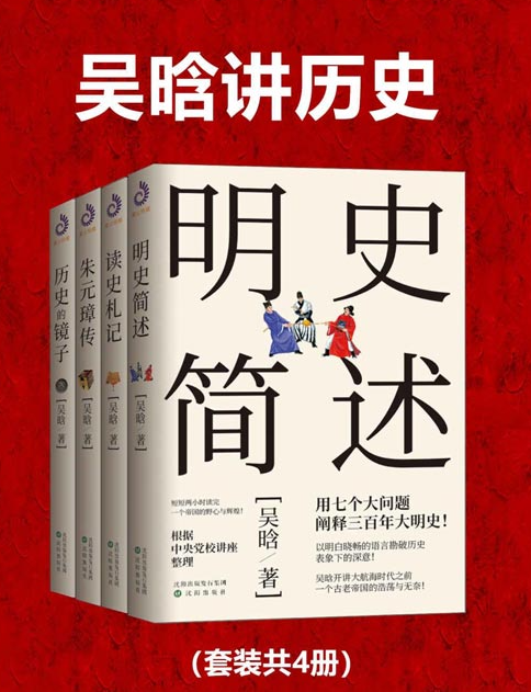《吴晗讲历史》历史大师的读史经典 比戏说更有趣的历史杂文[pdf]-影音屋