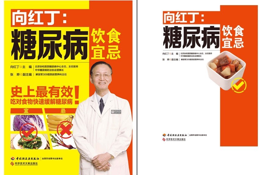 《糖尿病饮食宜忌》向红丁协和医院糖尿病中心主任 吃对食物快速缓解糖尿病[pdf]-影音屋