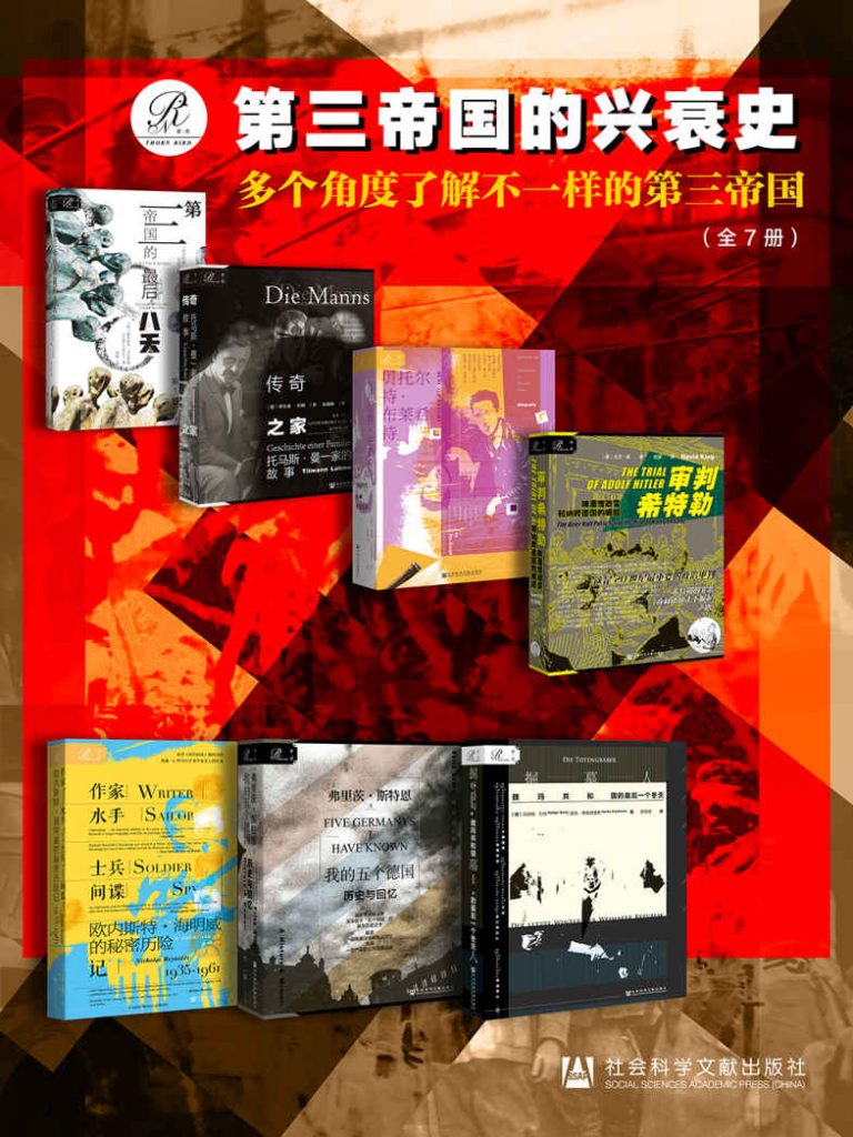 《索恩·第三帝国的兴衰史》全7册[pdf]-影音屋