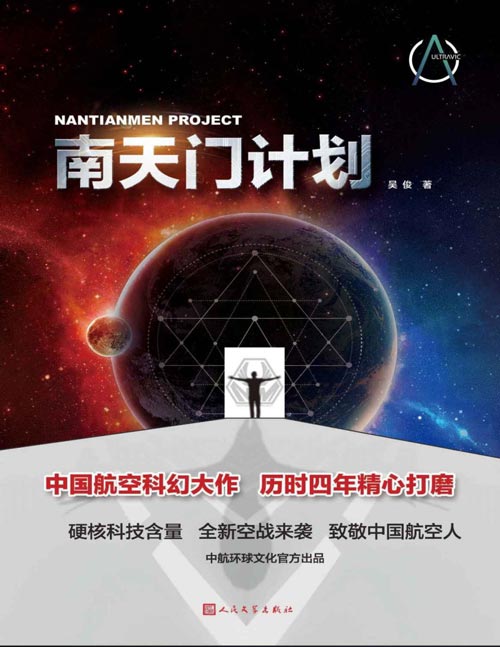 《南天门计划》中国航空科幻大作 历时四年精心打磨[pdf]-影音屋