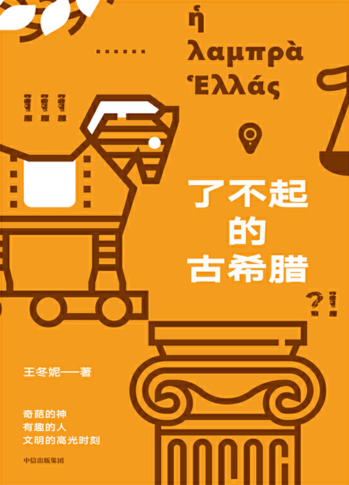 《了不起的古希腊 奇葩的神》有趣的人，酸爽热辣讲述古希腊高光时刻[pdf]-影音屋