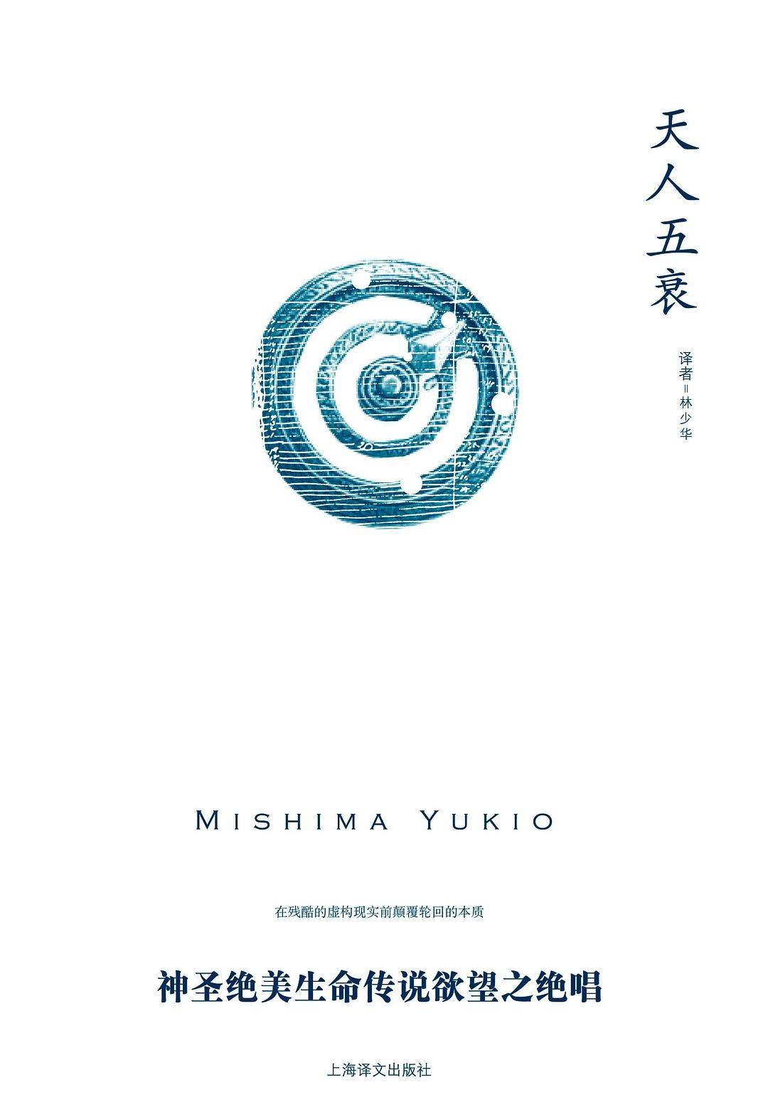 《天人五衰》三岛由纪夫曾三次入围诺贝尔文学奖，被誉为日本的“海明威”[Pdf.Epub.Mobi.Azw3]-影音屋
