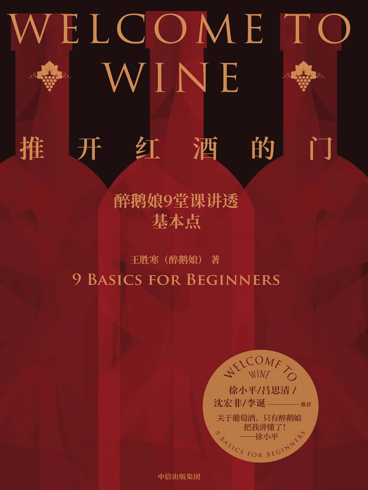 《推开红酒的门》醉鹅娘9堂课讲透基本点[EPUB.MOBI.AZW3]-影音屋