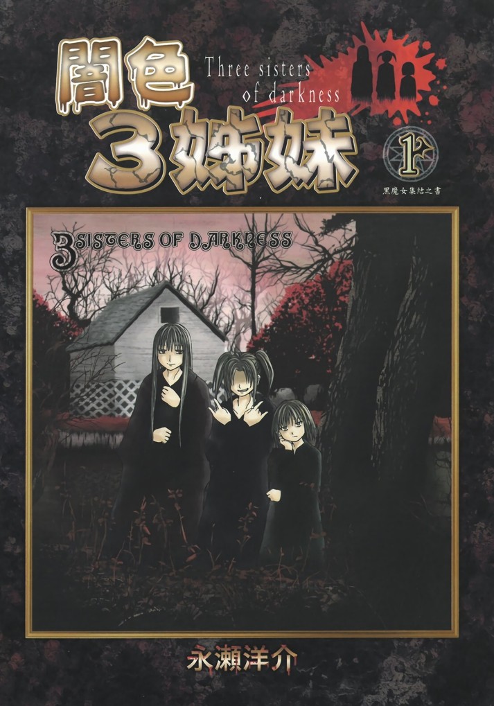 《暗色3姊妹》超清漫画 1-6卷完结[pdf]-影音屋