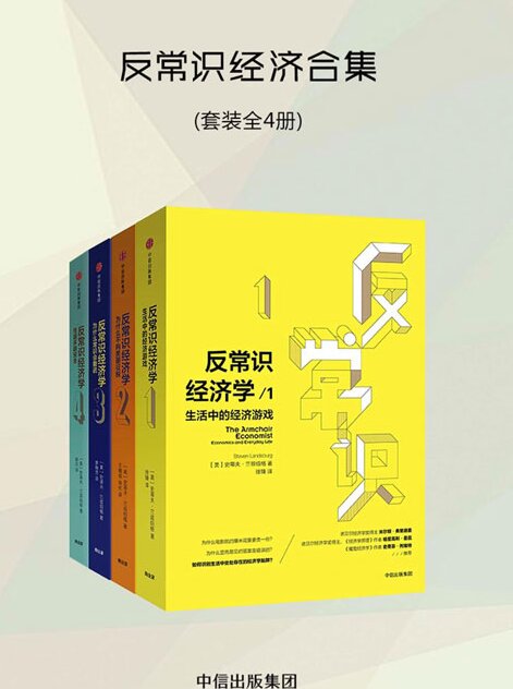 《反常识经济学》魔鬼经济学姊妹篇 有趣有见识 培养经济学思维 洞悉生活真相[pdf]-影音屋