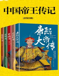 《中国帝王传记》套装5册 看帝王传 纵横天下[pdf]-影音屋