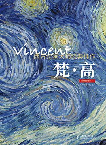 《梵高》西方绘画大师经典佳作[pdf]-影音屋