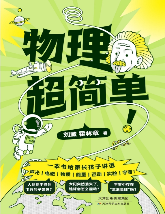 《物理超简单》孩子一看就懂、一学就会的物理入门指南[PDF]-影音屋