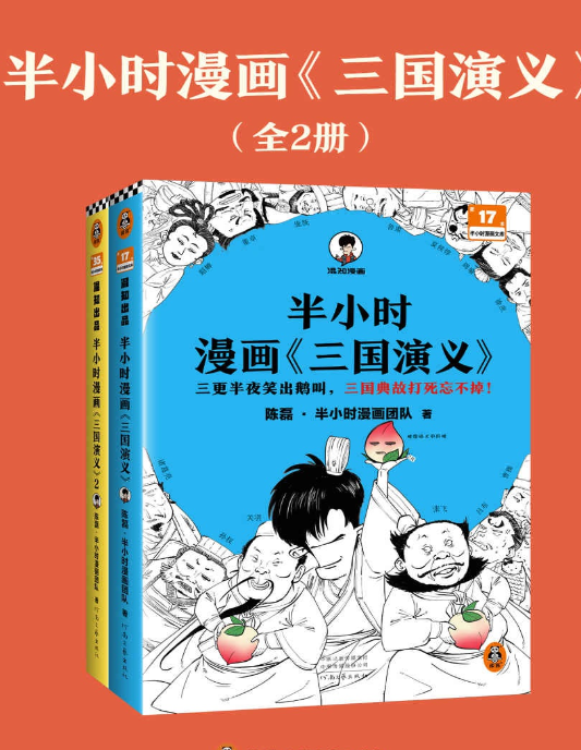 《半小时漫画三国演义全集》全2册 哈哈一顿大笑 三国故事全知道[pdf]-影音屋