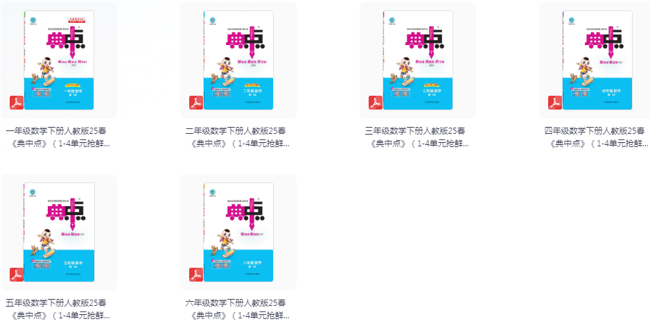 图片[2]-《开学必备 2025春典中点》小学语数英学习资料包[pdf]-影音屋