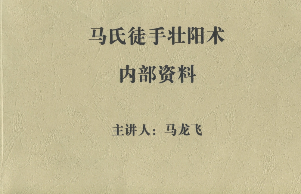 《马氏徒手壮阳术》[pdf]-影音屋