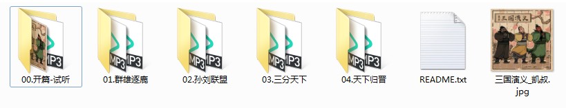 图片[7]-《凯叔讲三国演义》有声读物 全320集[mp3]-影音屋