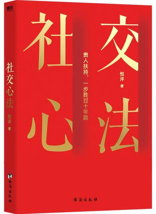 《社交心法》恒洋20年社交智慧[pdf]-影音屋