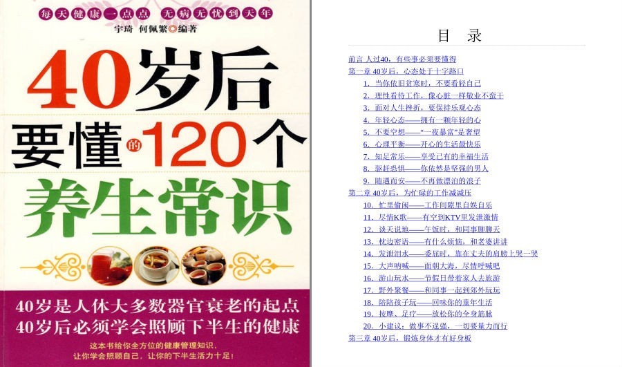 《40岁后要懂的120个养生常识》学会照顾下半生的健康[pdf.epub]-影音屋