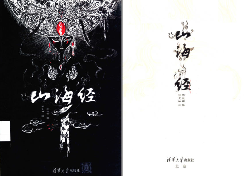 《山海经》清华出版 一幅幅精美震撼的插画描绘远古时代的精灵鬼怪[pdf]-影音屋