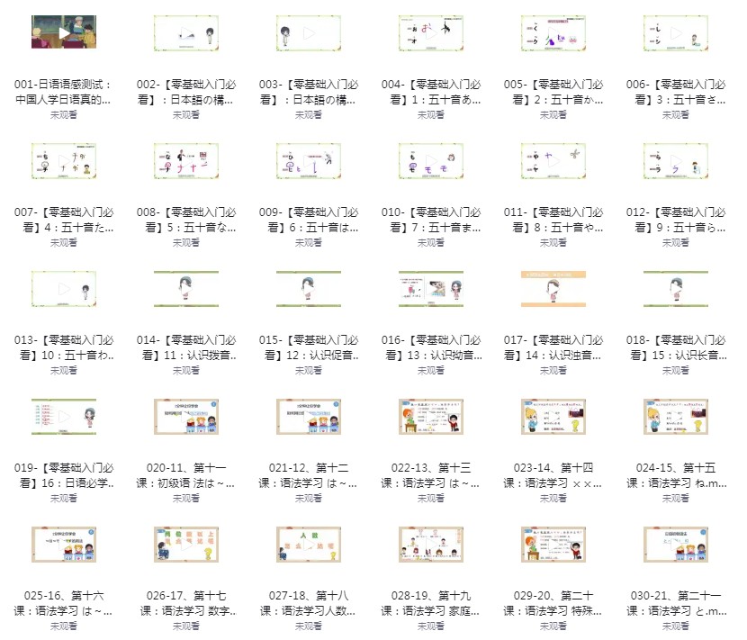 《B站 零基础入门日语》视频版 学会去泡日本小姐姐[mp4]-影音屋