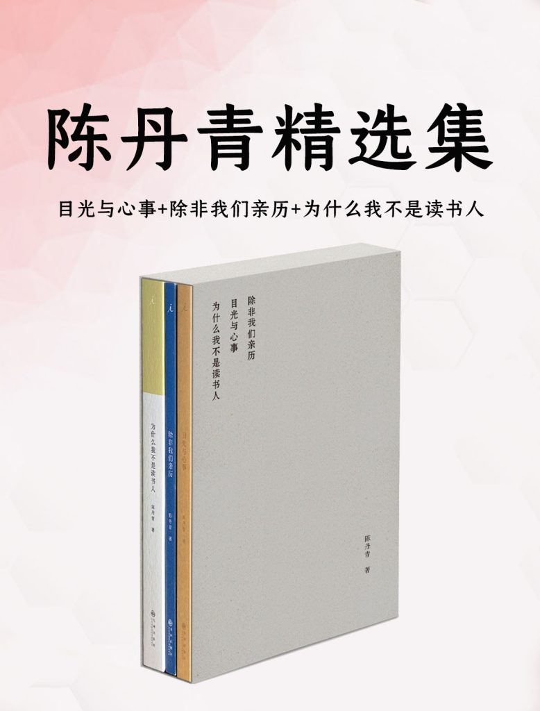 《陈丹青精选集》套装共3册[pdf]-影音屋