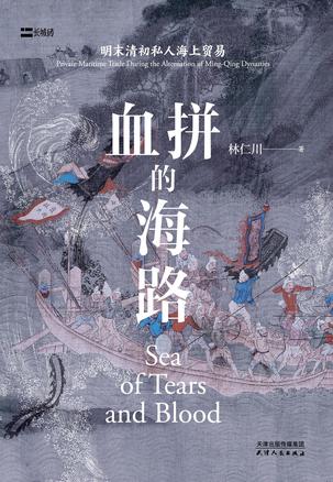 《血拼的海路》世界的大航海时代 东方古国中国[pdf]-影音屋
