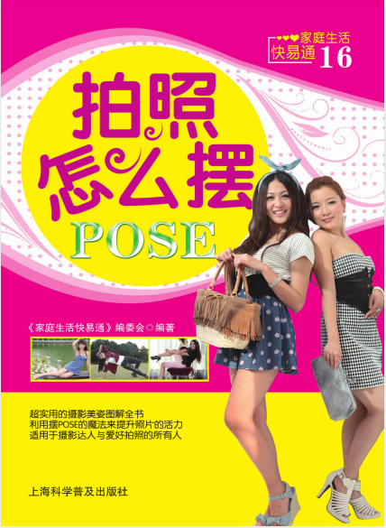 《拍照怎么摆POSE-家庭生活快易通16》超实用的摄影美姿图解全书[pdf]-影音屋
