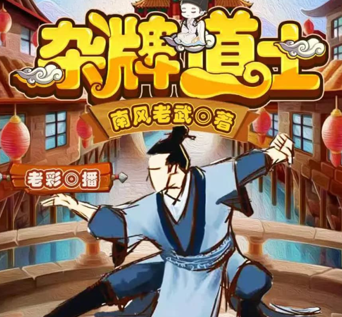 《杂牌道士》有声小说 主播：老彩 347集完[mp3]-影音屋