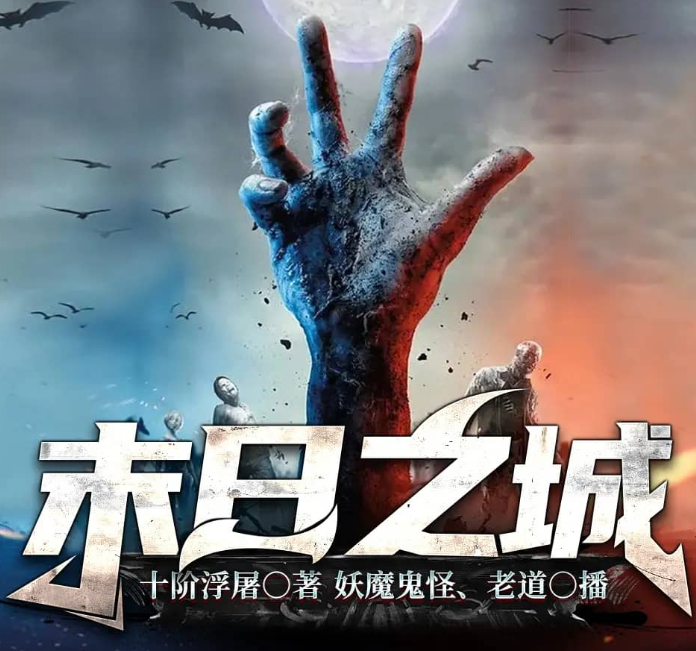 《末日之城》多人有声剧 著：十阶浮屠 播：老道 1451集完[mp3]-影音屋