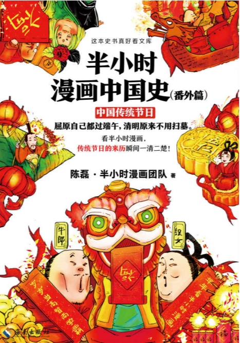 《半小时漫画中国史（番外篇）：中国传统节日》[mobi]-影音屋