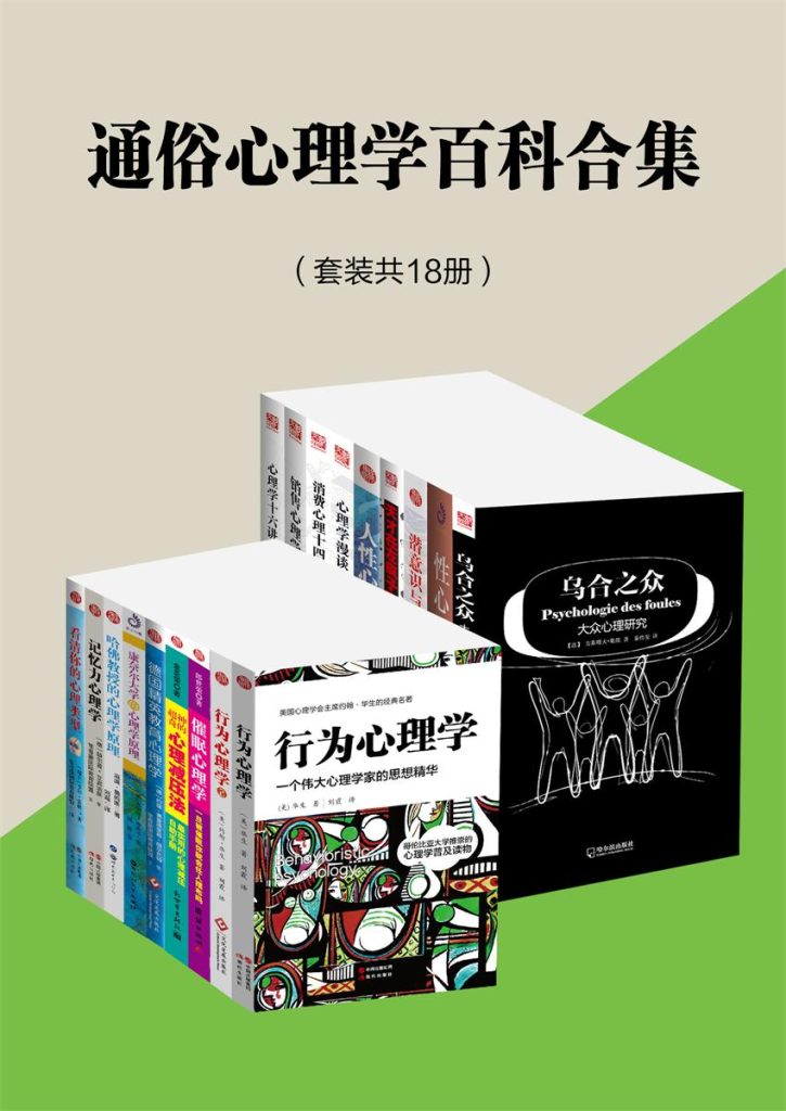 《通俗心理学百科合集》套装共18册 充分认识自己 领略心理学奥秘[pdf]-影音屋