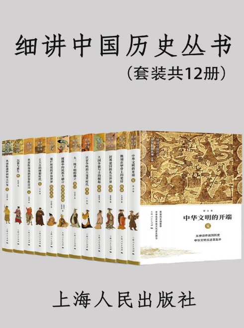 《细讲中国历史丛书》（套装共12册）[MOBI/AZW3/EPUB]-影音屋