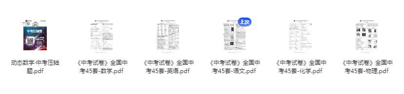 《中考试卷全国45套》全国教育发达地区中考试试卷 中考压轴数学[pdf]-影音屋