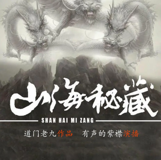 《山海秘藏》有声小说 作者：道门老九 主播：紫襟 868集完结[mp3]-影音屋