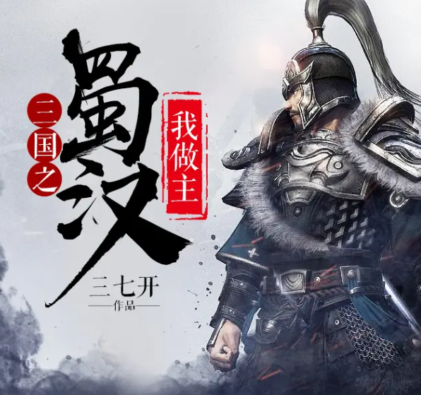 《三国之蜀汉我做主》有声小说 著：三七开 播：夜风静悄悄 726集完[mp3]-影音屋