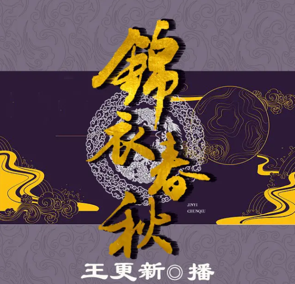 《锦衣春秋》有声小说 著：沙漠 播：王更新 1493集完[mp3]-影音屋