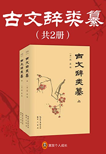 《古文辞类纂》全2册[pdf]-影音屋