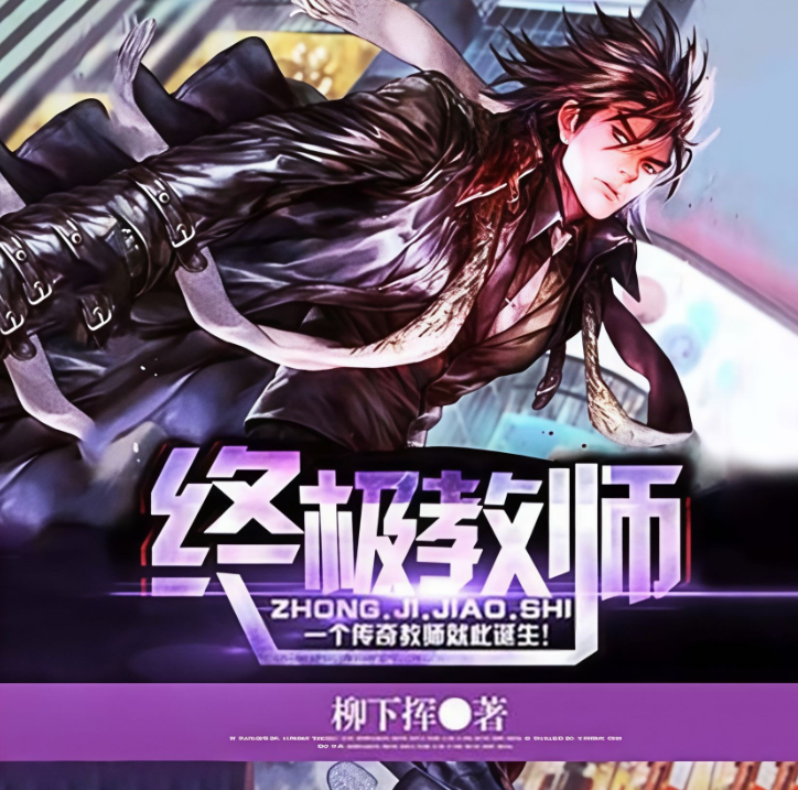 《终极教师》有声小说 作者：柳下挥 主播：蛐蛐[mp3]-影音屋