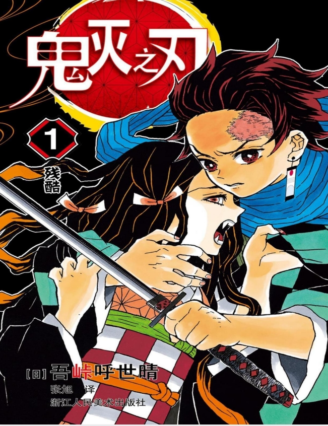 《鬼灭之刃》漫画合集[PDF]-影音屋