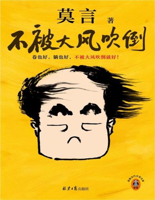 《不被大风吹倒》莫言新书 卷也好 躺也好 不被大风吹倒就好 莫言对人生艰难时刻的感悟[pdf]-影音屋