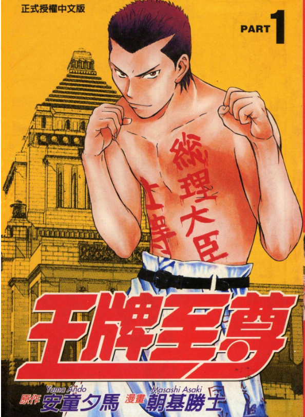 《王牌至尊》漫画已完结 作画：朝基胜士 东立出版社[mobi]-影音屋