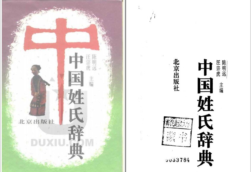 《中国姓氏辞典》看看你的姓是怎么解释的吧[pdf]-影音屋