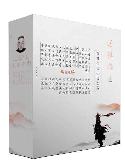 《还珠楼主小说全集》套装共93册 经典武侠小说全集[epub]-影音屋